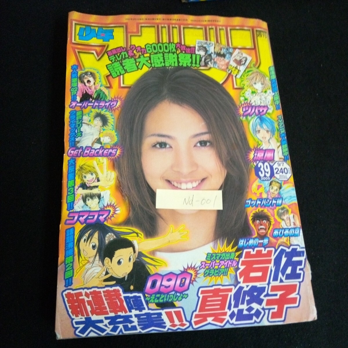 Nd-001/週刊少年マガジン 39巻 涼風 はじめの一歩 あひるの空 岩佐真悠子 株式会社講談社 平成17年発行/L6/61017