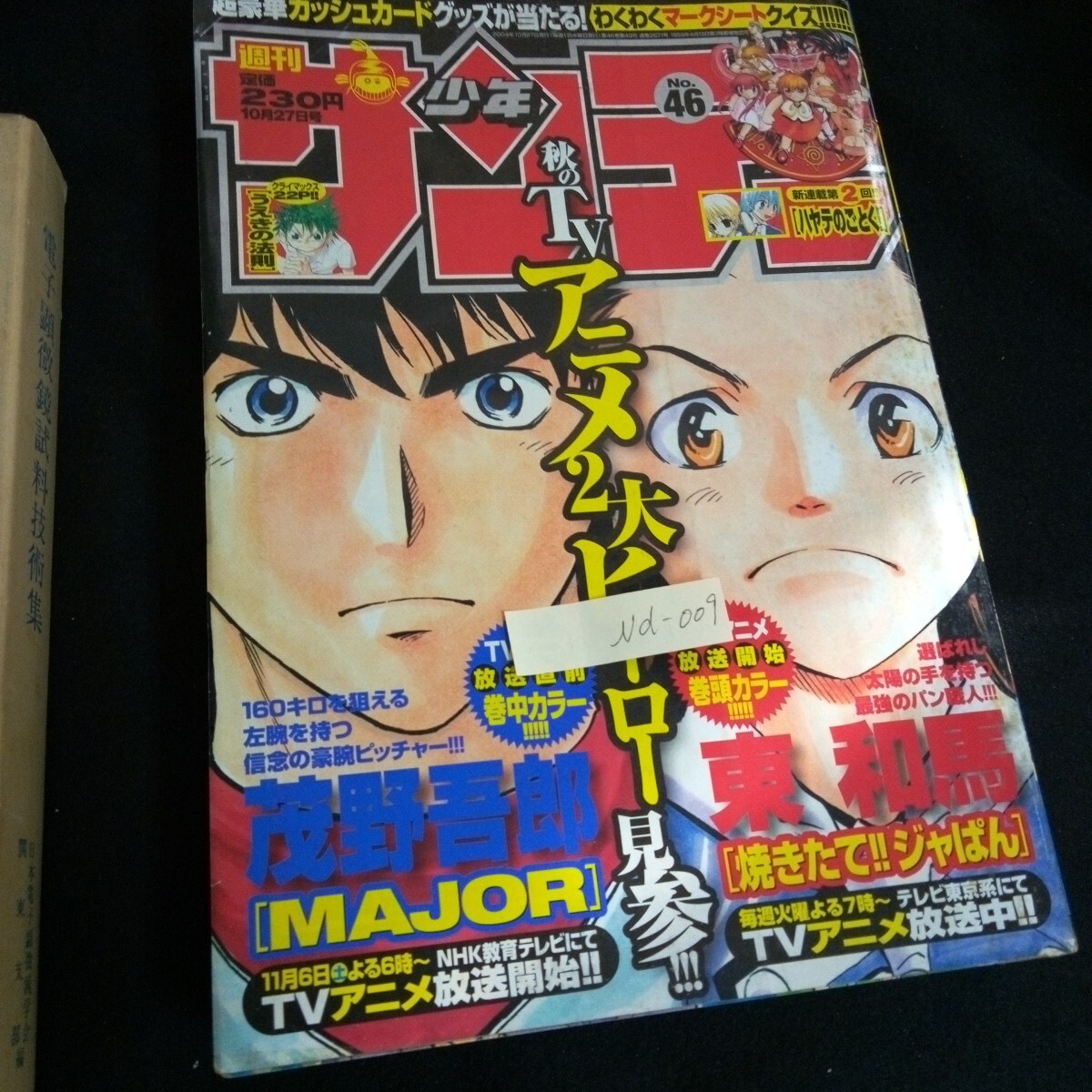 Nd-009/週刊少年サンデー 46巻 金色のガッシュ!! 焼きたてジャぱん メジャー 株式会社小学館 2004年発行/L6/61017
