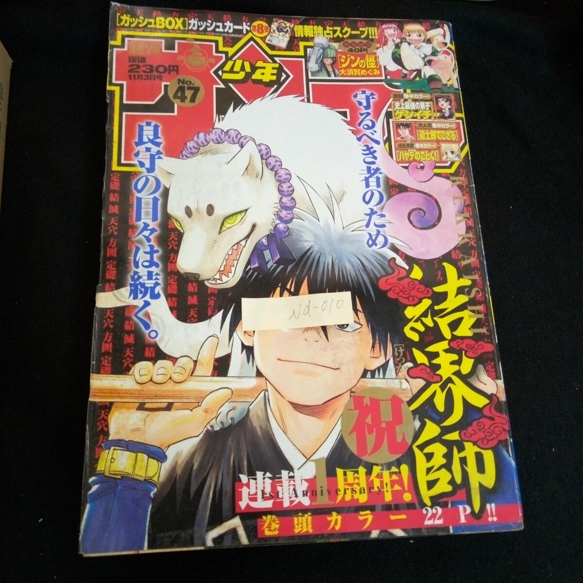 Nd-010/週刊少年サンデー 47巻 結界師 ハヤテのごとく 金色のガッシュ!! 株式会社小学館 2004年発行/L6/61017
