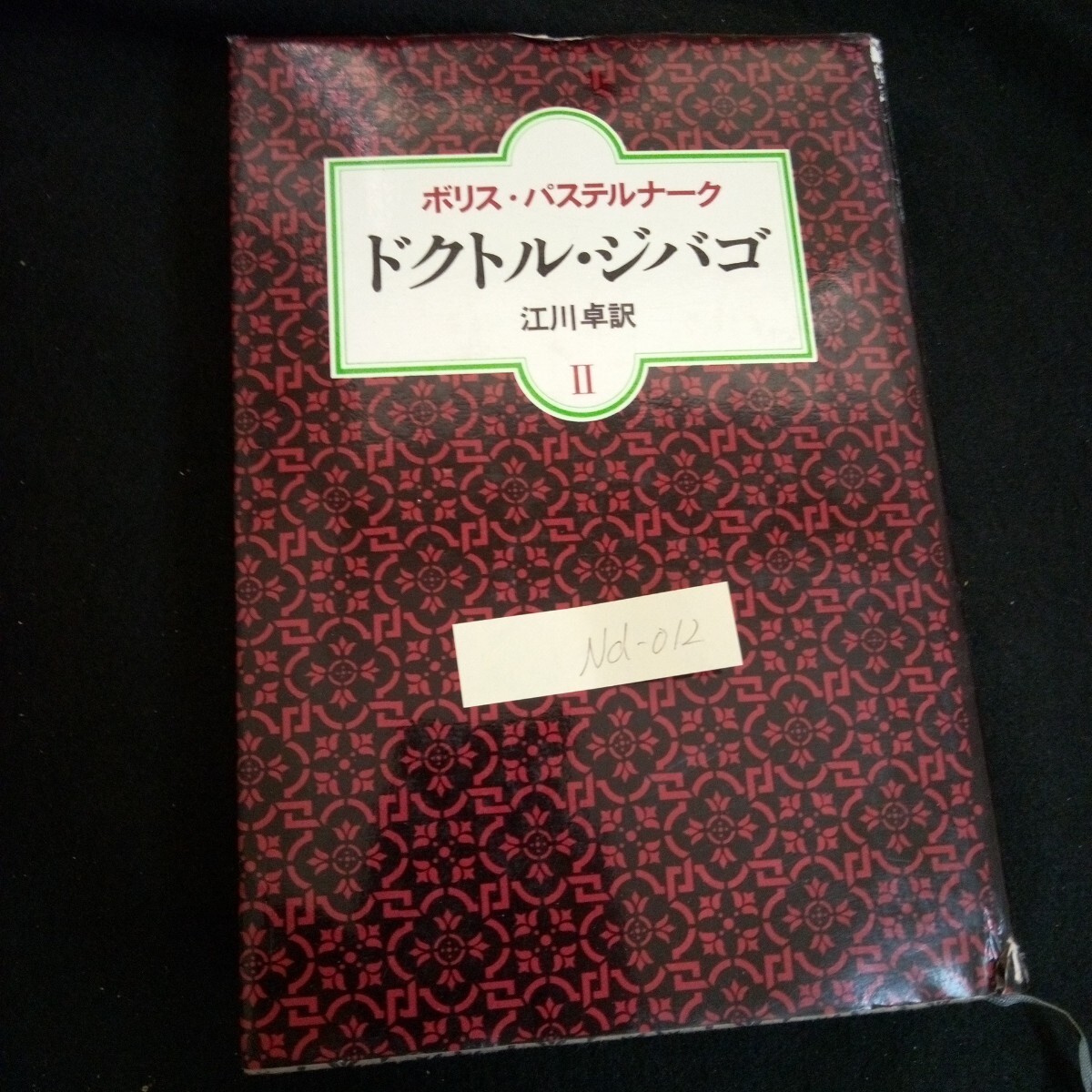 Nd-012/ドクトル・ジバゴ 第Ⅱ部 著者/ボリス・パステルナーク 訳者/江川卓 株式会社時事通信社 昭和55年初版発行/L6/61017