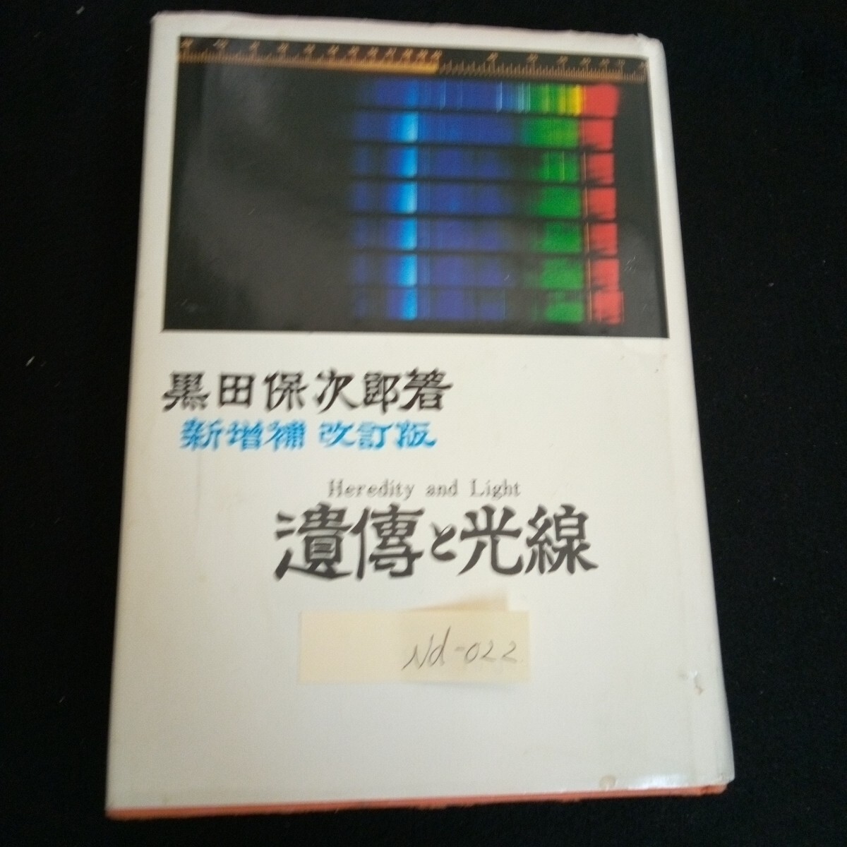 Nd-022/新増補 改訂版 遺慱と光線 著者/財団法人光線研究長黒田保次郎 発行社著者と同じ 昭和60年発行/L6/61018