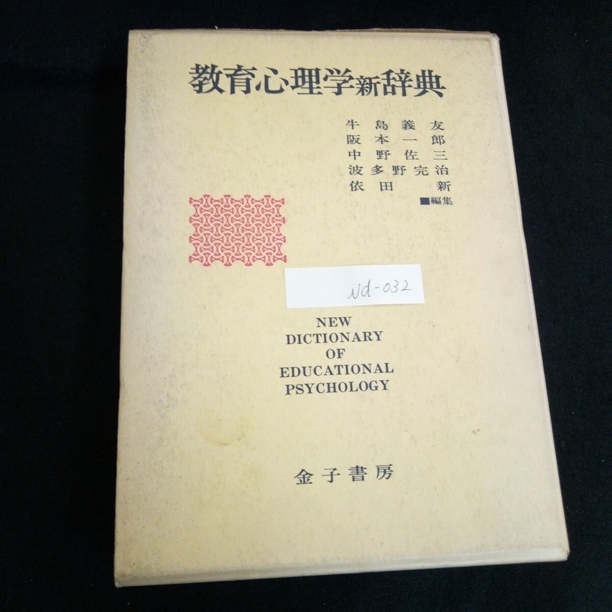 Nd-032/教育心理学新辞典 発行者/金子善蔵 株式会社金子書房 昭和44年初版発行 カウンセリング 催眠 発達 /L6/61021