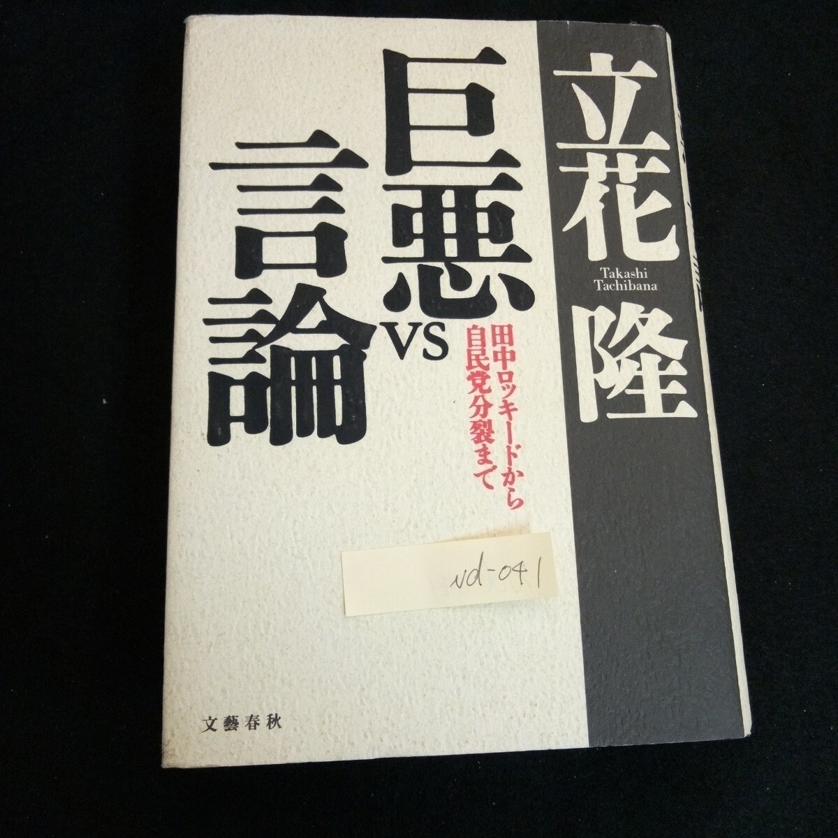 Nd-041/巨悪vs言論 田中ロッキードから自民党分裂まで 著者/立花隆 株式会社文藝春秋 1993年発行L6/61021