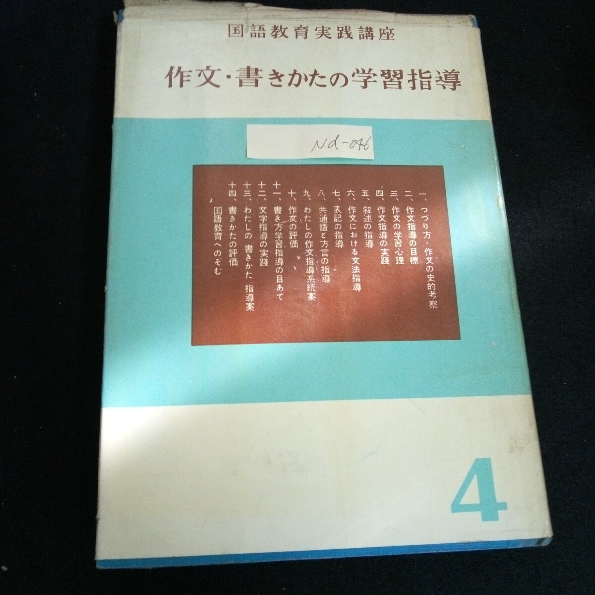Nd-046/国語教育実践講座 第4巻 作文・書きかたの学習指導 編者/石黒修 株式会社牧書店 昭和30年第4版発行/L6/61021