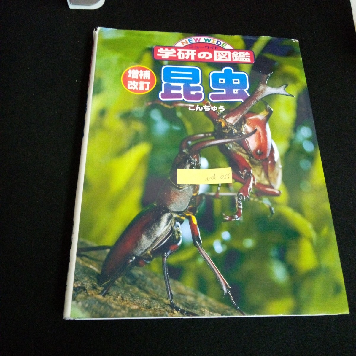 Nd-055/ニューワイド 学研なの図鑑 昆虫 発行人/松原史典 アカマダラ ノコギリクワガタ 株式会社学研教育出版 2013年発行/L6/61022