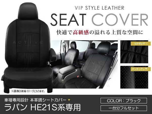 シートカバー ラパン HE21S系 ブラック パンチング PVCレザーシートカバー H14/9～H16/9 4人乗り 1セット イス カバー 保護 黒