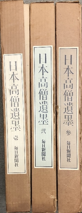日本高僧遺墨 全3巻セット 毎日新聞社 平安時代‐鎌倉時代末 日本高僧遺墨 全3巻セット 毎日新聞社 平安時代‐鎌倉時代末