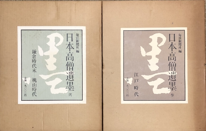 日本高僧遺墨 全3巻セット 毎日新聞社 平安時代‐鎌倉時代末 鎌倉 日本高僧遺墨 全3巻セット 毎日新聞社 平安時代‐鎌倉時代末 鎌倉