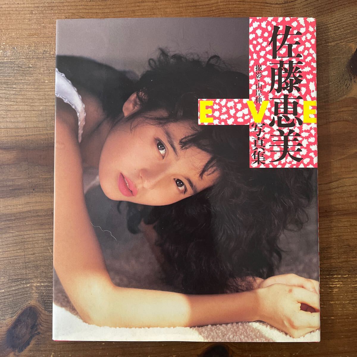 佐藤恵美 写真集 EVER 撮影 山岸 伸 近代映画社