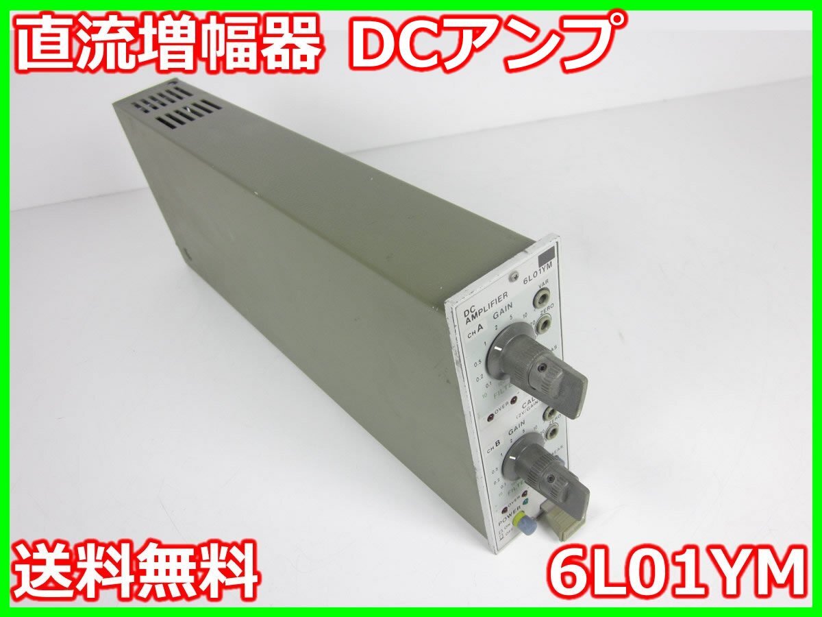 中古】直流増幅器 DCアンプ 6L01YM NEC三栄 2ch 【利得】0.1/0.2 中古】直流増幅器 DCアンプ 6L01YM NEC三栄 2ch 【利得】0.1/0.2