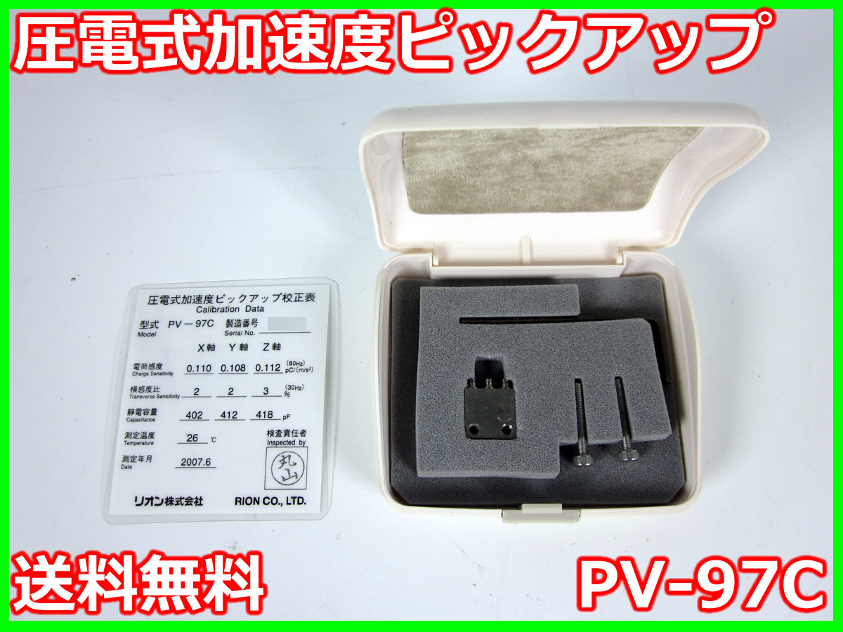 中古】圧電式加速度ピックアップ PV-97C リオン x03211 ☆送料 中古】圧電式加速度ピックアップ PV-97C リオン x03211 ☆送料