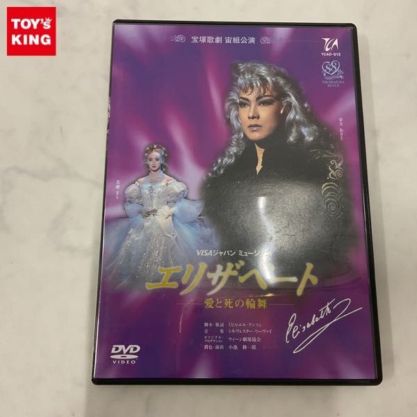 1円〜 DVD 宝塚歌劇 宙組公演 VISAジャパン ミュージカル エリザベート 愛と死の輪舞