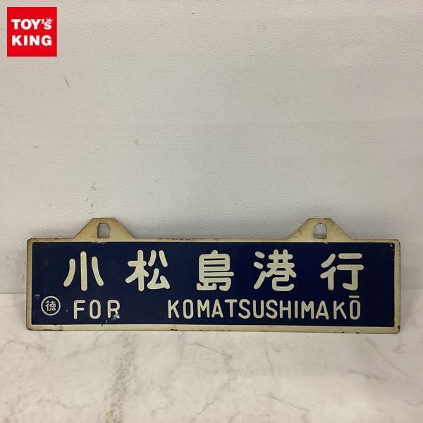 1円〜 鉄道 行先板 サボ 小松島行 ／ 徳島行