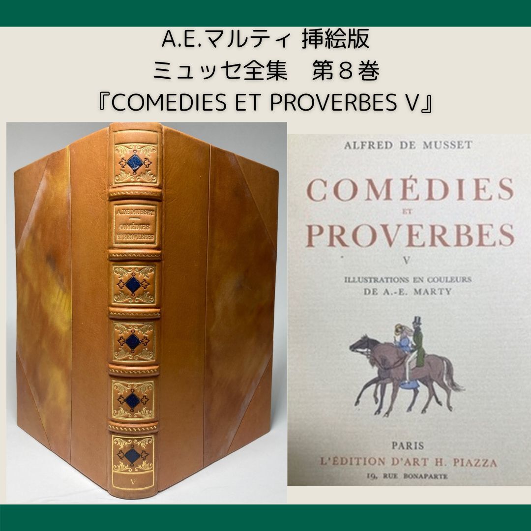 希少☆革美装 ミュッセ全集 第8巻(戯曲 第5)『COMEDIES ET 希少☆革美装 ミュッセ全集 第8巻(戯曲 第5)『COMEDIES ET