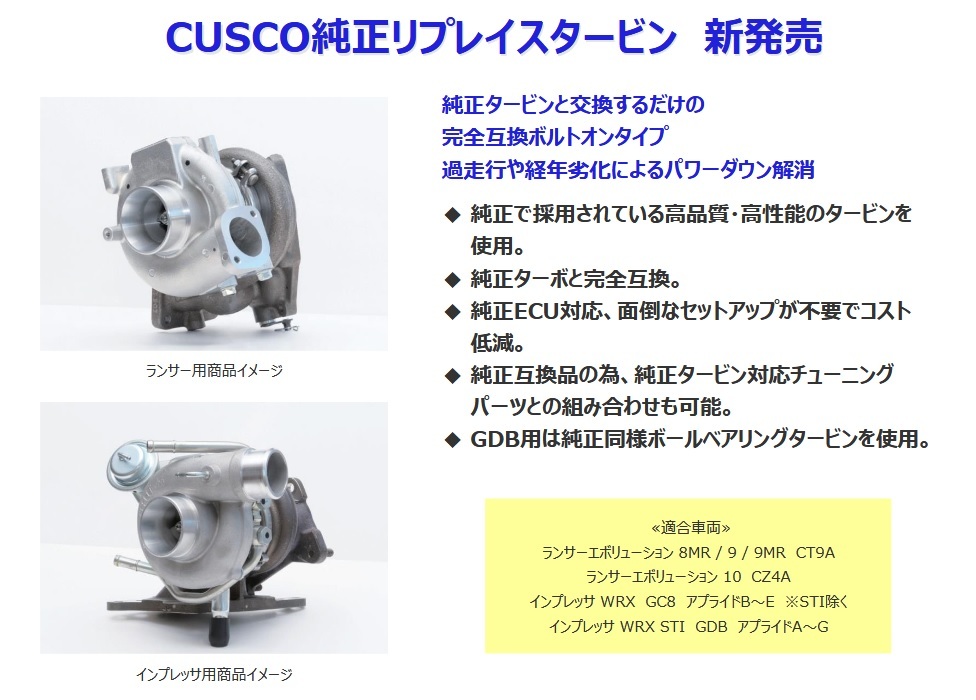 CUSCO（クスコ）純正リプレイスタービン インプレッサＷＲＸ ＧＣ８アプライドモデルＢ ＳＴＩモデル車除く 互換純正品14412AA100用
