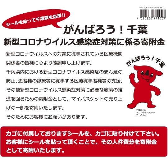 チーバくん　マイバスケット33L　　景品 粗品 千葉県PRマスコット レジカゴ スーパー カゴ エコバッグ 買い物カゴ 日本制