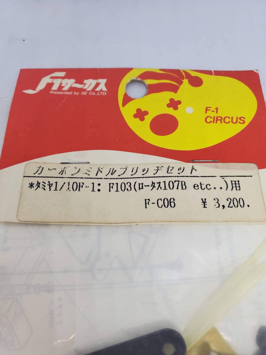 タミヤ F-103用 カーボンミドルブリッジセット Tamiya F-103 Carbon Middle Bridge Set No F-C06
