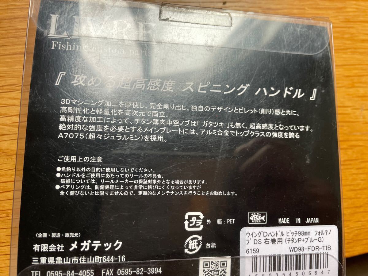 ダイワ用 リブレ Wing98 ダブルハンドル カスタムハンドル LIVRE ダイワ用 リブレ Wing98 ダブルハンドル カスタムハンドル LIVRE