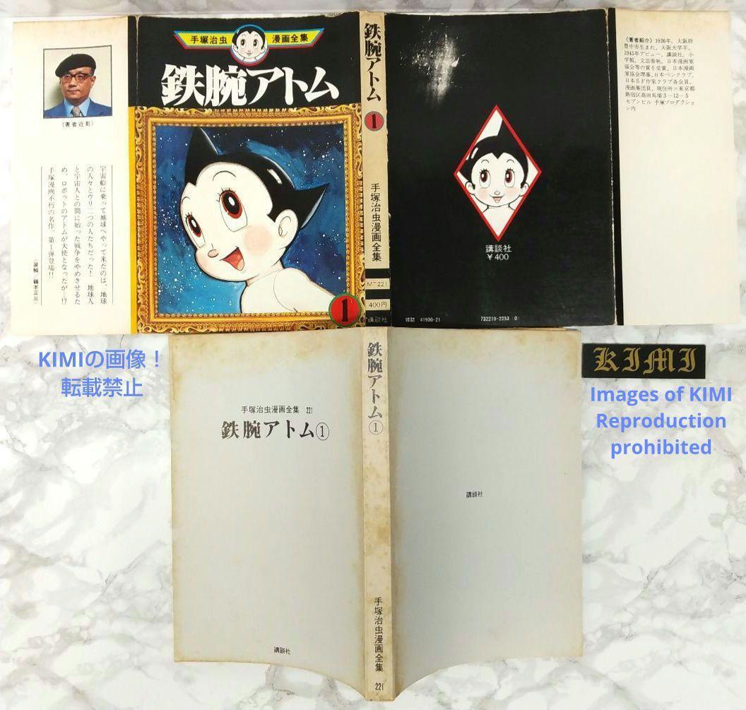 希少 初版 第1刷発行 鉄腕アトム 1 手塚治虫漫画全集 221 希少 初版 第1刷発行 鉄腕アトム 1 手塚治虫漫画全集 221