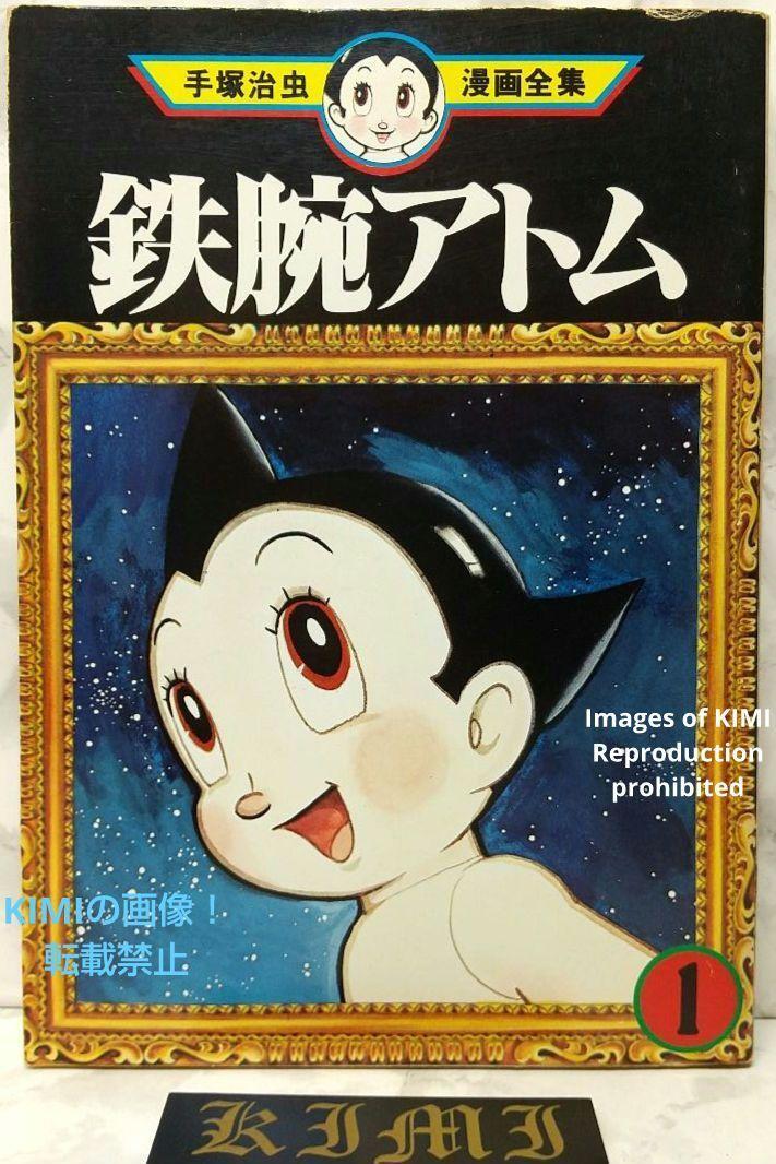 希少 初版 第1刷発行 鉄腕アトム 1 手塚治虫漫画全集 221 希少 初版 第1刷発行 鉄腕アトム 1 手塚治虫漫画全集 221