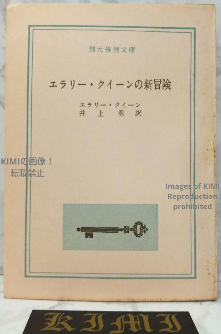 希少 初版 エラリー クイーンの新冒険 1961 創元推理文庫 本 エラリー クィーン 井上 勇 Rare 1st Edition The New Adventures of Ellery Q