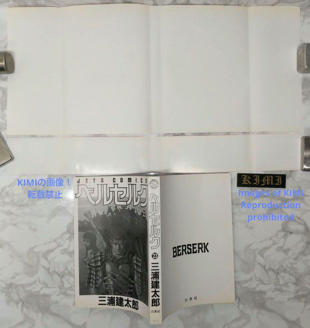 希少 初版 第1刷発行 ベルセルク 23 コミック 漫画 本 2002 三浦