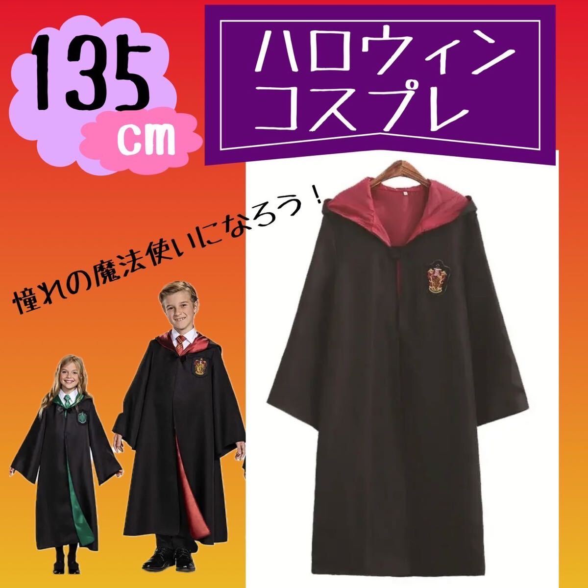 ハリーポッター風 コスプレ ハロウィン グリフィンドール ローブ　135cm