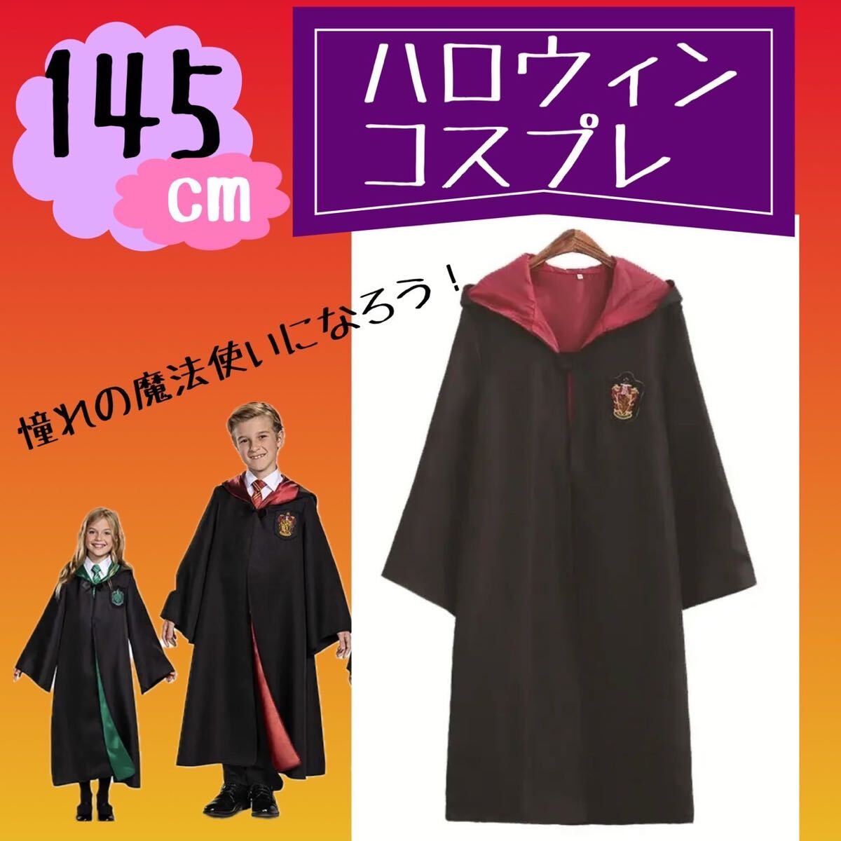ハリーポッター風 コスプレ ハロウィン グリフィンドール ローブ　145cm