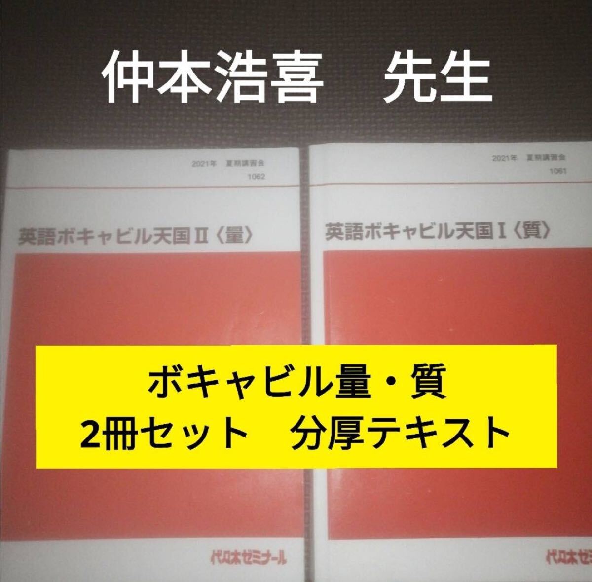 代ゼミテキスト　英語ボキャビル天国Ⅰ／Ⅱ量・質 2冊セット 夏期講習会 仲本浩喜 代々木ゼミナール（河合塾、駿台と並ぶ予備校）2021年