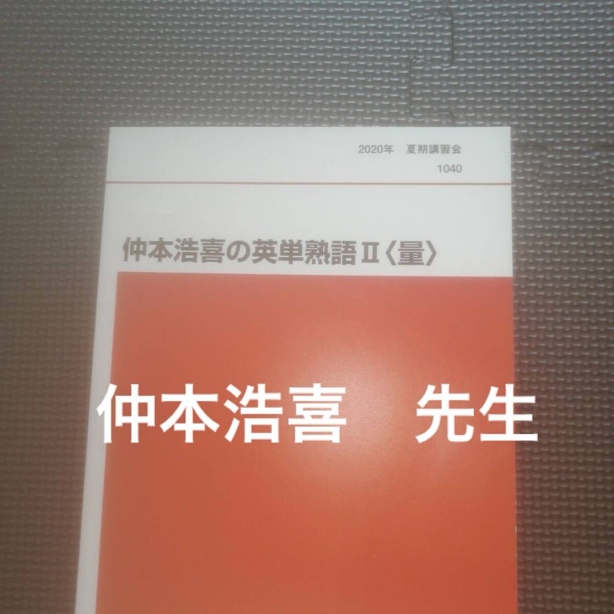 代ゼミテキスト　仲本浩喜の英単熟語Ⅱ（量）夏期　2020年 代々木ゼミナール（河合塾、駿台、東進ハイスクールと並ぶ予備校）状態良い