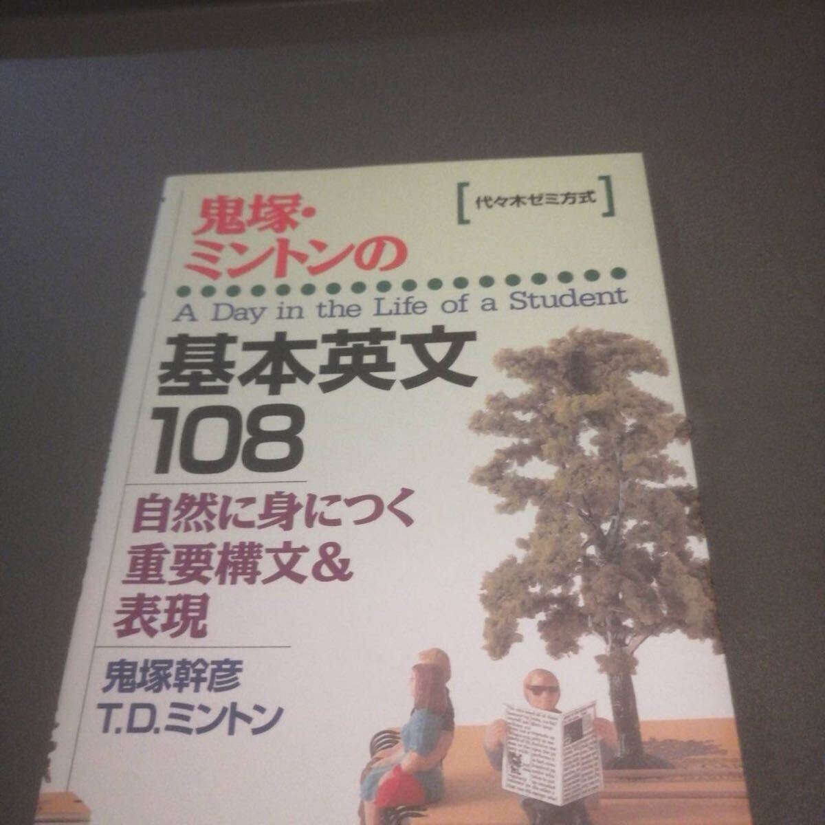 代々木ゼミ方式鬼塚・ミントンの基本英文108 鬼塚幹彦代々木ライブラリー 鬼塚・ミントンの基本英文108 | 鬼塚 幹彦 |本 | 通販 | Amazon