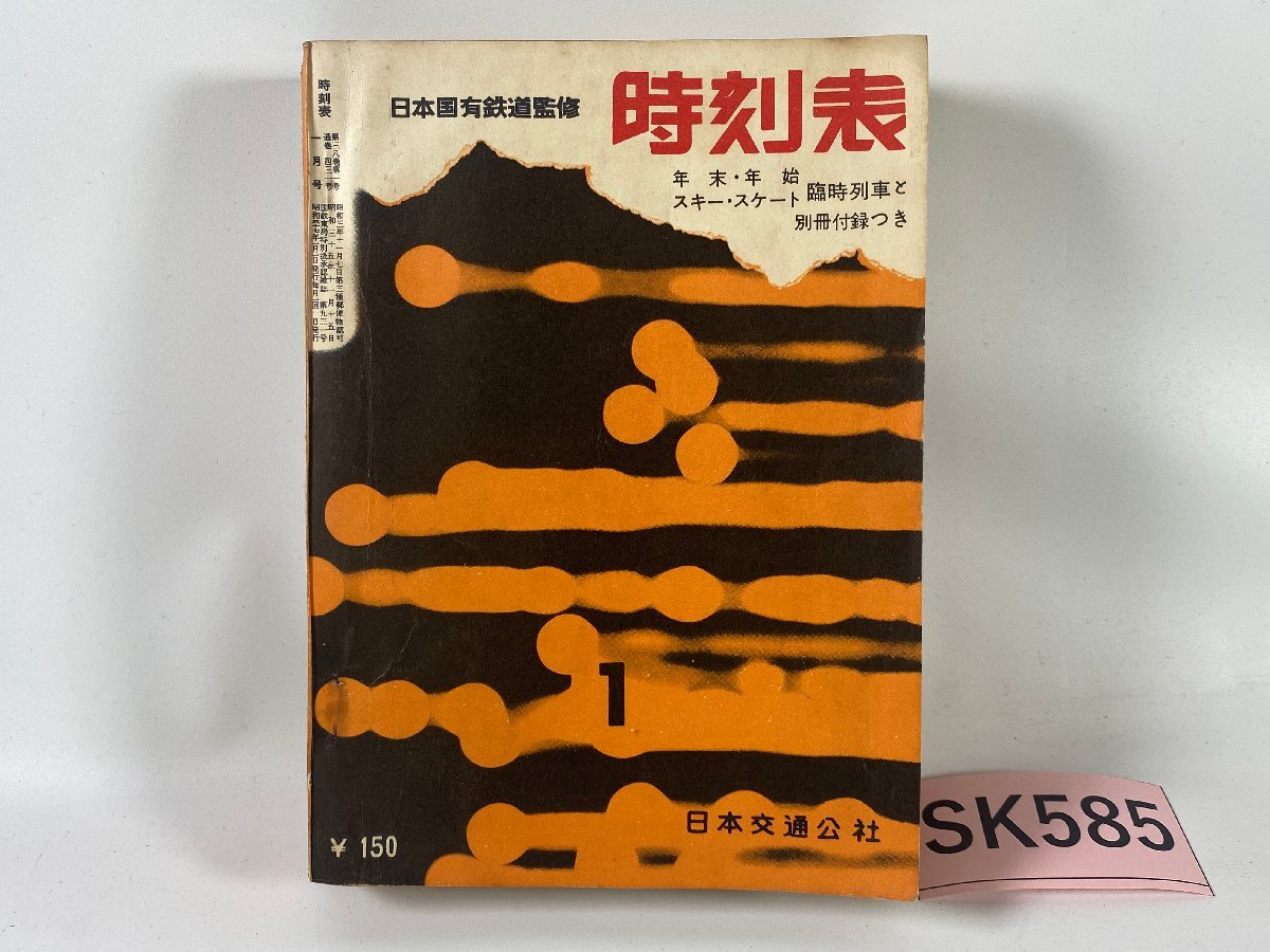 SK585＊時刻表 日本国有鉄道監修 1962年 1月号 昭和37年 日本交通公社(20241007c)