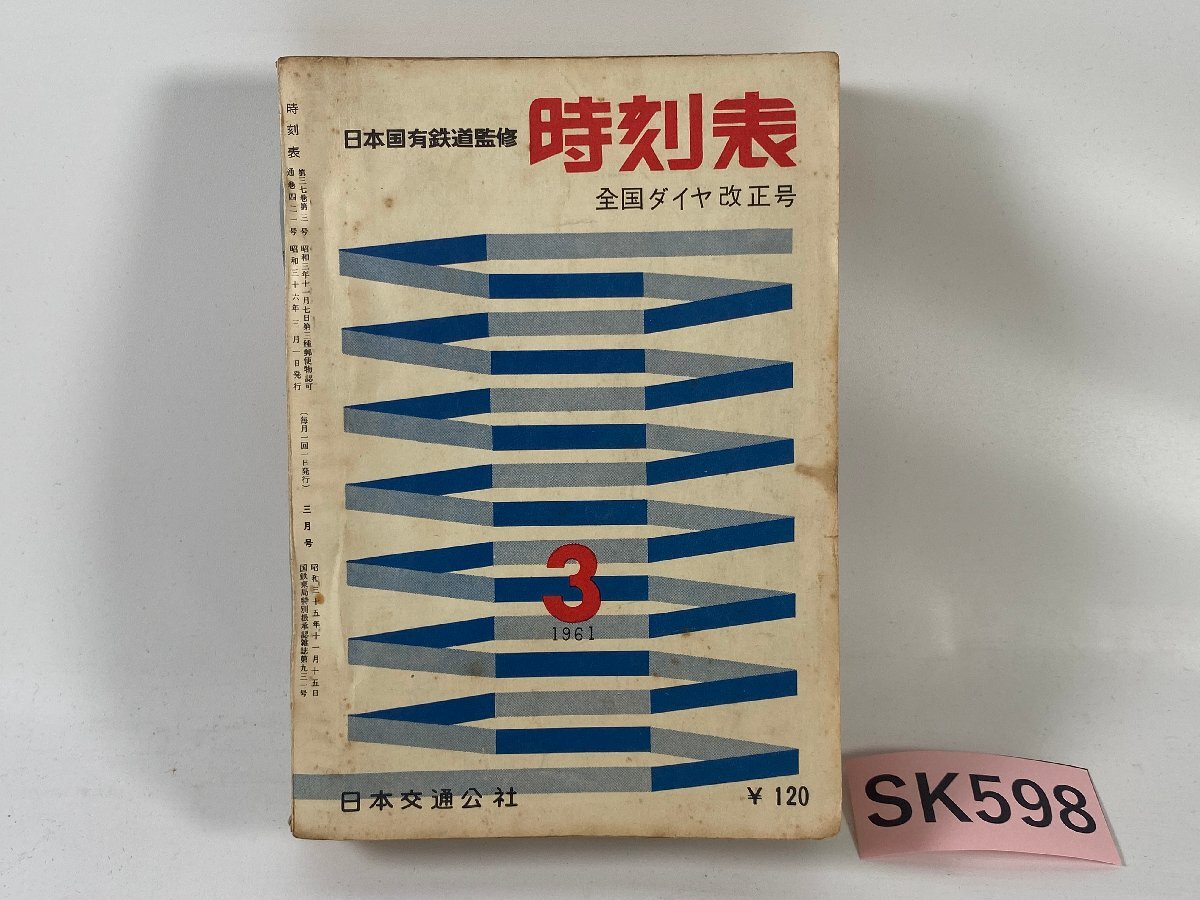 SK598*時刻表 日本国有鉄道監修 1961年 3月号 昭和36年 SK598*時刻表 日本国有鉄道監修 1961年 3月号 昭和36年