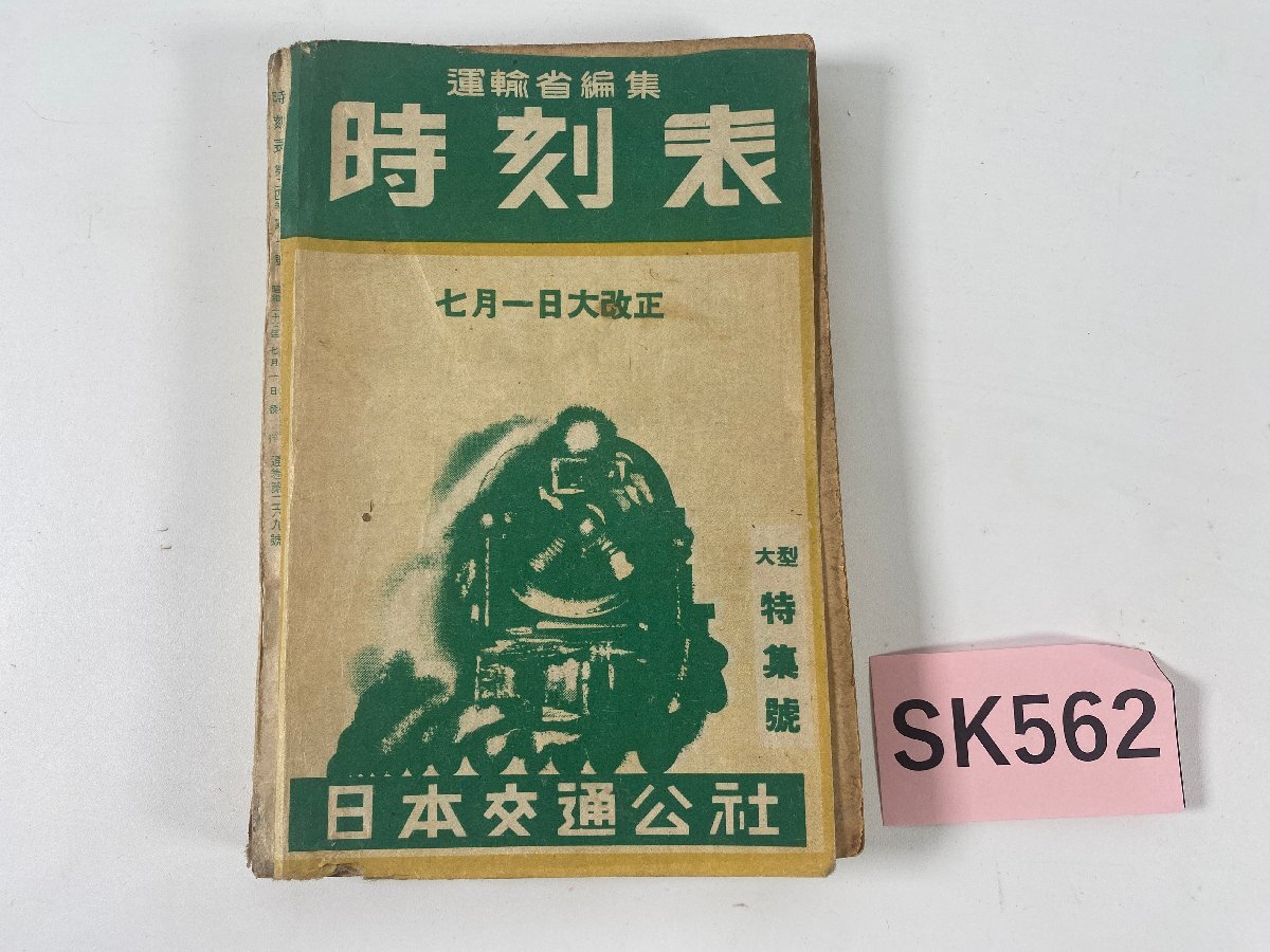SK562＊時刻表 運輸省編集 昭和23年 7月1日発行 7月特集号 日本交通公社(20241007c)