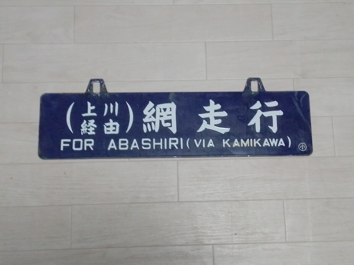 鉄道部品グッズ:国鉄 愛称板サボ 特急はまかぜ/まつかぜ ○大向 鉄道部品グッズ:国鉄 愛称板サボ 特急はまかぜ/まつかぜ ○大向