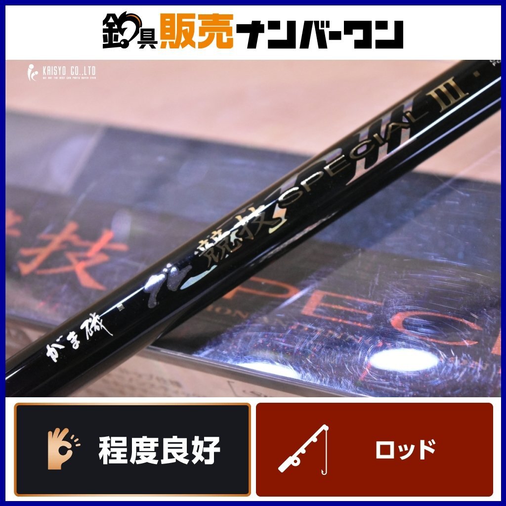 がまかつ がま磯 グレ競技スペシャルIII 1.5-50 Special3 がまかつ がま磯 グレ競技スペシャルIII 1.5-50 Special3