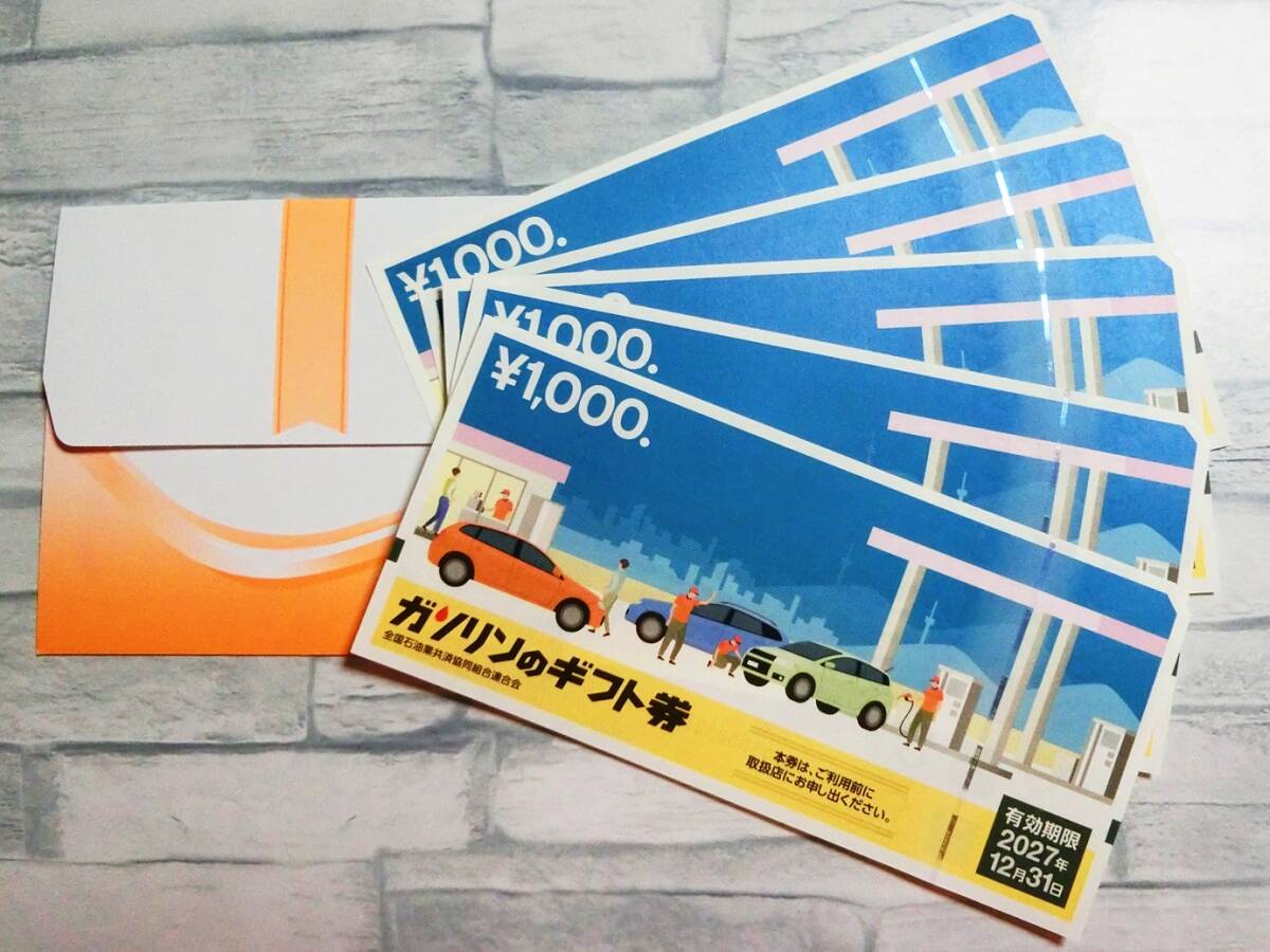 ガソリンのギフト券 5，000円分（1，000円×5枚）ガソリン ギフト券