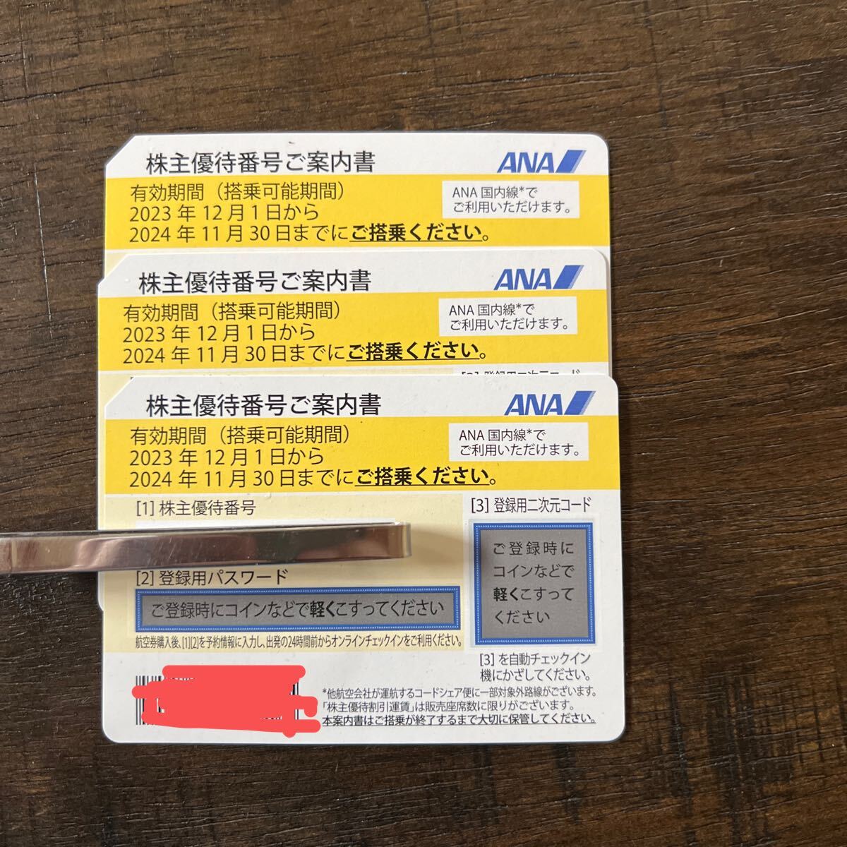ANA株主優待券三枚セット2024/11/30まで