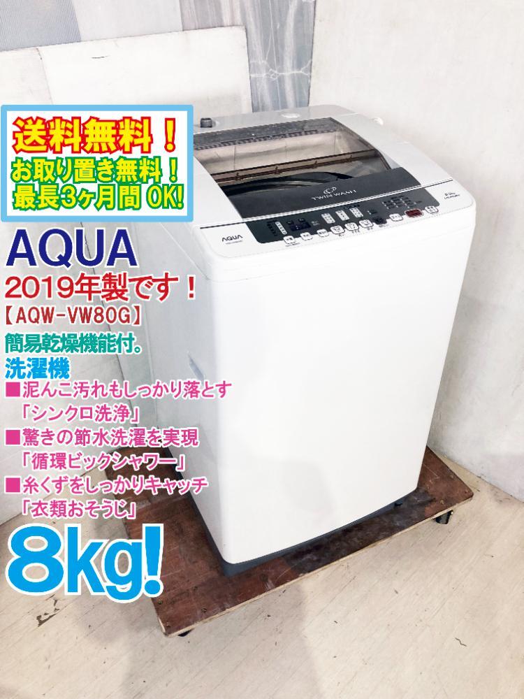 送料無料★2019年製★極上超美品 中古★AQUA ８kg 泥んこ汚れもしっかり落とす「シンクロ洗浄」!!洗濯機【AQW-VW80G】DZFD