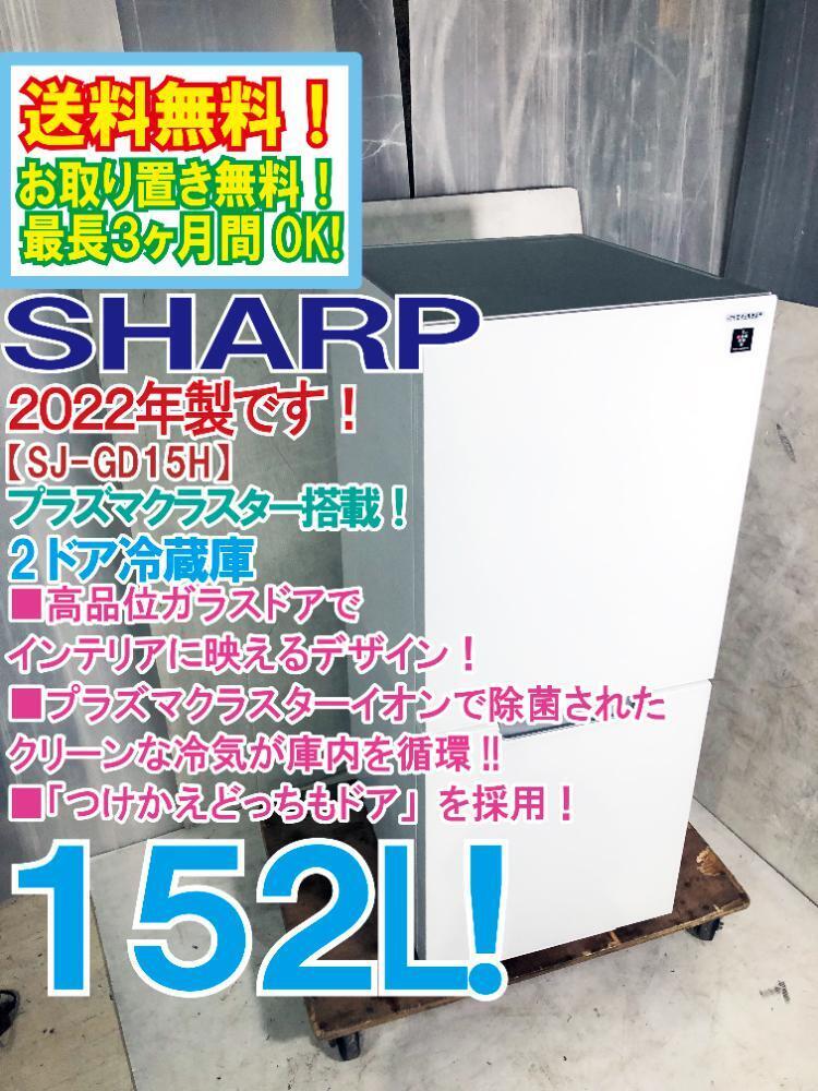 送料無料★2022年製★極上美品 中古★SHARP 152L 冷気を除菌し、清潔保続!!プラズマクラスター搭載！ 2ドア冷蔵庫【SJ-GD15H-W】DZUQ