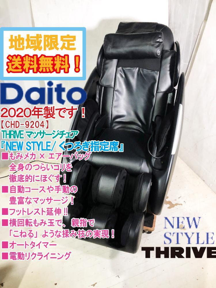 地域限定送料無料★2020年製★超美品 中古★Daito THRIVE『くつろぎ指定席』腕エアーマッサージ!!マッサージチェア【CHD-9204】E014