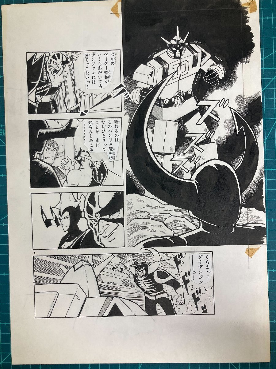 Bibian 比比昂- 【マンガ生原稿】「電子戦隊デンジマン」最終回 Bibian 比比昂- 【マンガ生原稿】「電子戦隊デンジマン」最終回