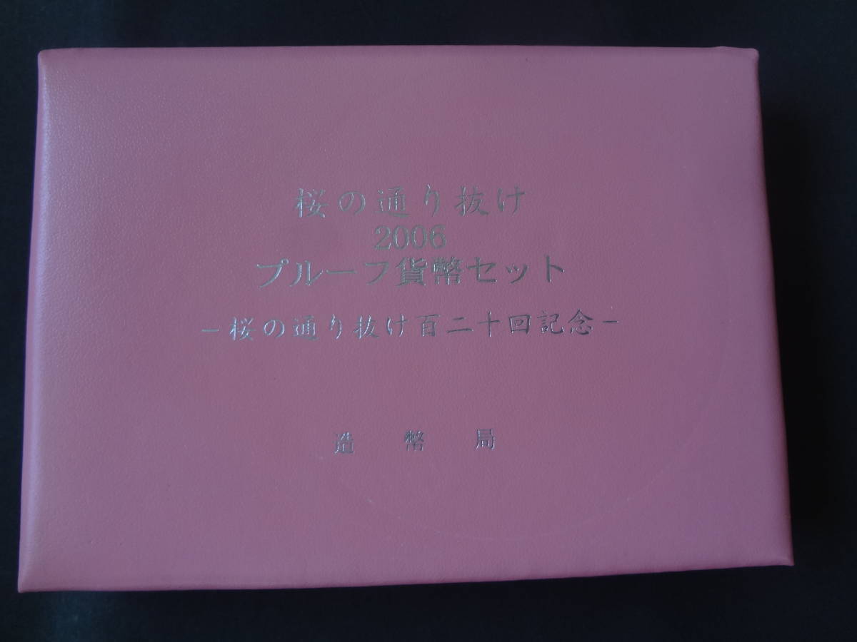 『桜の通り抜け２００６年プルーフ貨幣セット』 １セット　造幣局発送用梱包函、販売案内リーフレット、送金時案内リーフレット 付_プルーフ貨幣セット入特製革ケース　表面