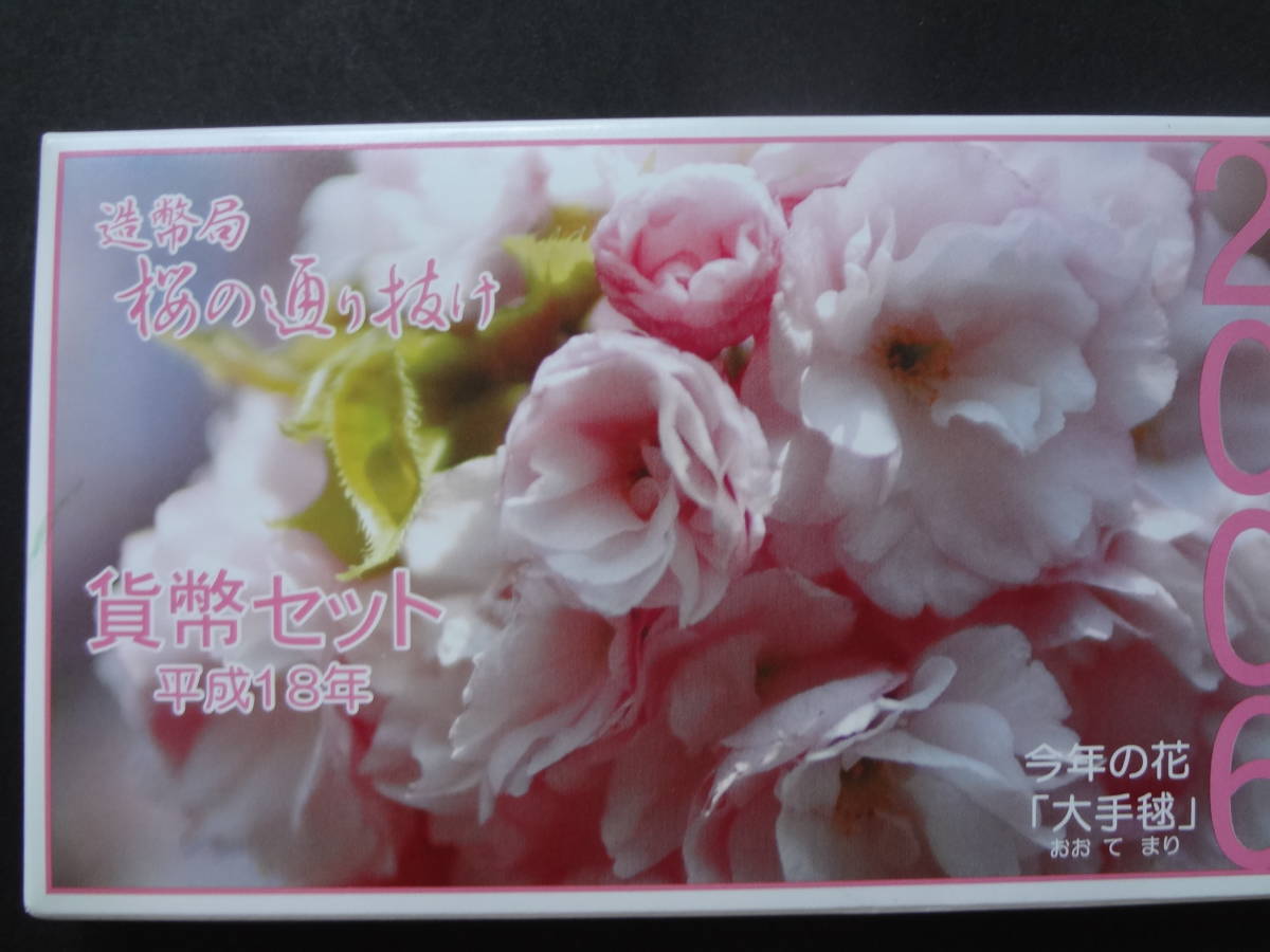ヤフオク! - 『桜の通り抜け２００６年プルーフ貨幣セット』(
