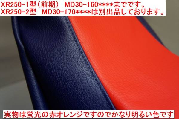 ＠国内自社製造　全国送料込 　XR250 (MD30) 前期　MD30-160**まで 純正色似*　ＸＲ　250　カラー変更　生地変更　オーダー作製致します　6_安い海外製・汎用品では有りません