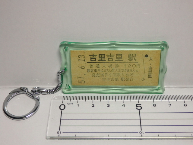 ヤフオク 吉里吉里駅 岩手 無人駅 切符 鉄道 電車 昭和57 ヤフオク 吉里吉里駅 岩手 無人駅 切符 鉄道 電車 昭和57