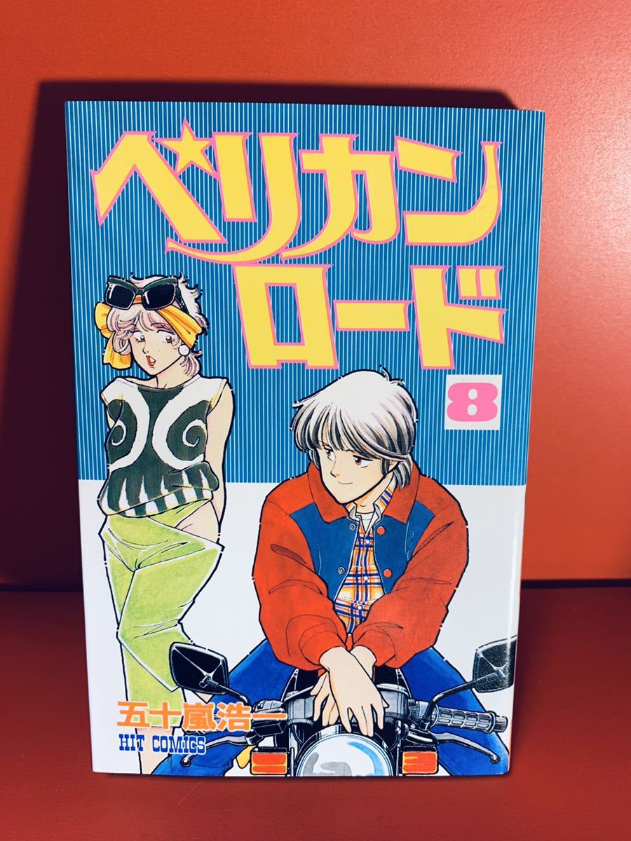 ヤフオク 五十嵐浩一 ペリカンロード 8巻 初版 ヒットコミ