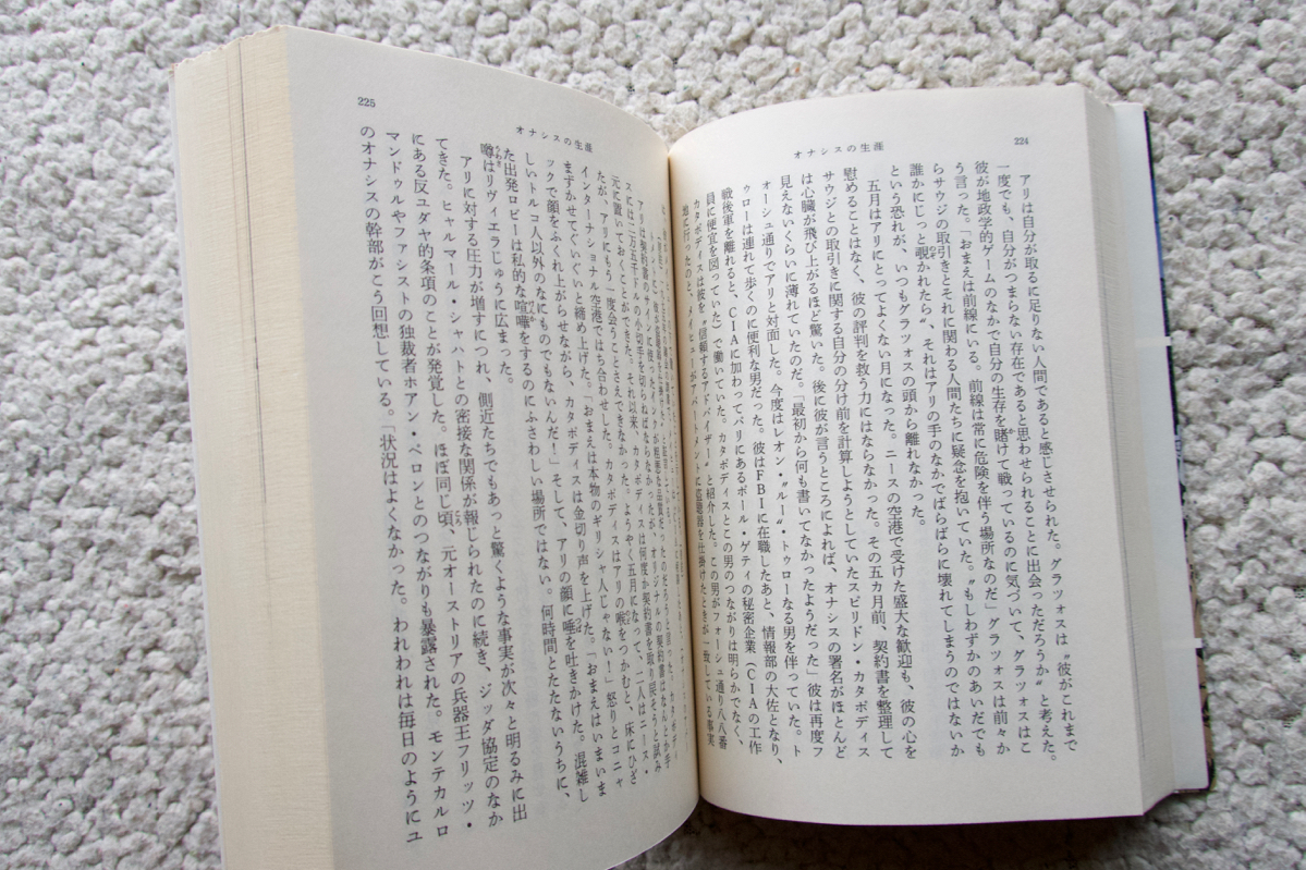 オナシスの生涯 欲しいものはすべて手に入れた男 (新潮文庫) ピーター エヴァンス、染田屋茂訳_画像10