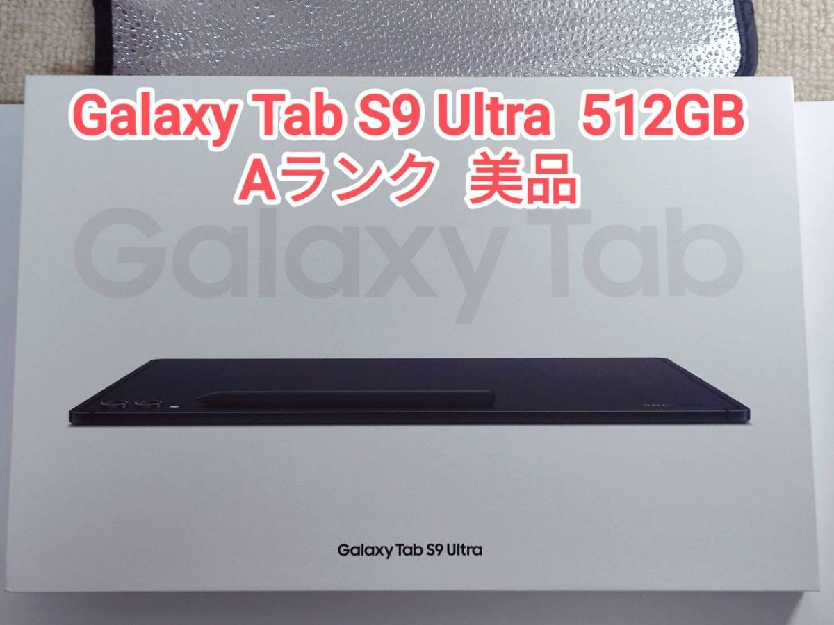 【Aランク】Galaxy Tab S9Ultra 512GB Wi-Fi専用 韓国版