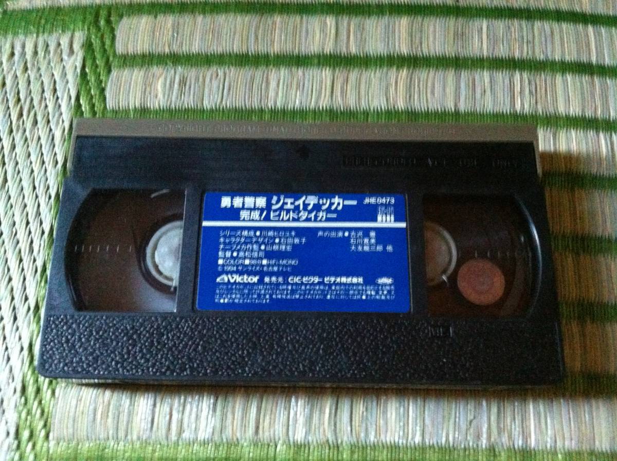 貴重品　VHS 勇者警察ジェイデッカー～完成!ビルドタイガー テープのみ